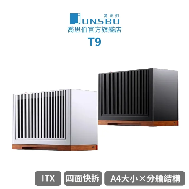 【JONSBO 喬思伯】T9 鋁合金 ITX A4分艙機殼 黑/銀(四面快拆/內建PCI-E 5.0顯卡延長線/主板3段位調整)