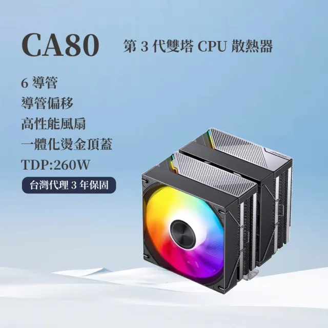 【JONSBO 喬思伯】CA80 CPU散熱器 TDP:260W 3年保(雙塔/第3代逆重力6導管/燙金頂蓋/ARGB/靜音)