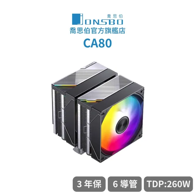 【JONSBO 喬思伯】CA80 CPU散熱器 TDP:260W 3年保(雙塔/第3代逆重力6導管/燙金頂蓋/ARGB/靜音)