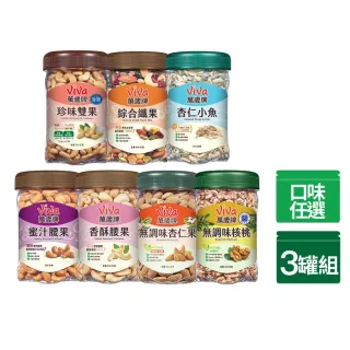 【萬歲牌】堅果3罐-杏仁小魚/綜合纖果/蜜汁腰果/香酥腰果/珍味雙果/無調味核桃/無調味杏仁果(口味任選)