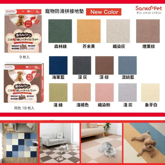 SANKO PET 9枚入 寵物地墊 防潑水  超止滑超吸附 可機洗 居家防滑地墊 保護愛寵關節 減輕腰部負擔