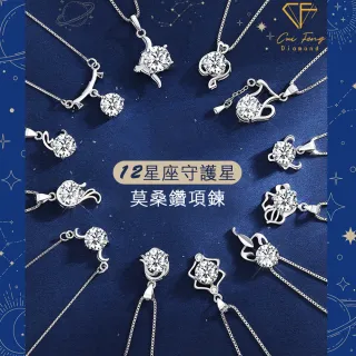 【CF鑽飾】雙12 十二星座 莫桑鑽(項鍊 女戒 手鍊 耳環 情人節 聖誕 交換禮物 生日)