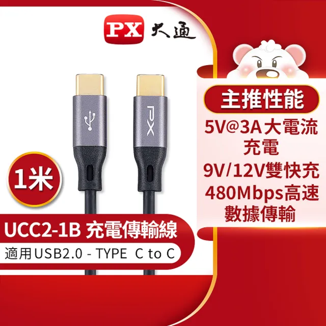 【PX大通-】.UCC2-1B 1公尺 USB 2.0 C to C 充電傳輸線(數據+充電2合1、支援9V/12V快速充電)