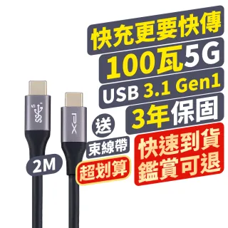 【PX 大通-】UCC3-2B 2公尺 USB 3.1 GEN1 C to C 超高速充電傳輸線(影音+數據+充電/GEN1 10倍快傳/100W)