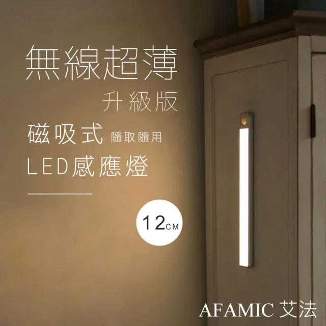 【AFAMIC 艾法原廠正貨】超薄USB充電磁吸式無線LED感應燈12CM(感應燈 夜燈 LED 磁吸式 桌燈)