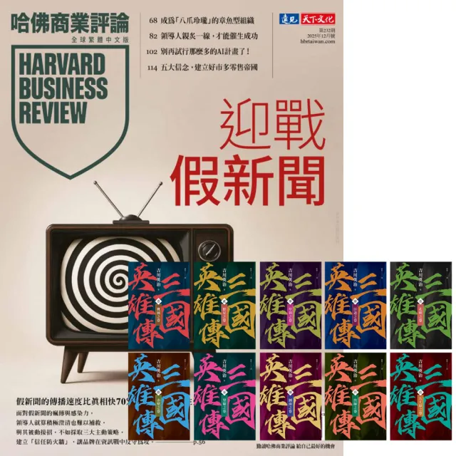 【哈佛商業評論】《HBR哈佛商業評論》1年12期 贈《三國英雄傳》（風雲再起版）（全10書）