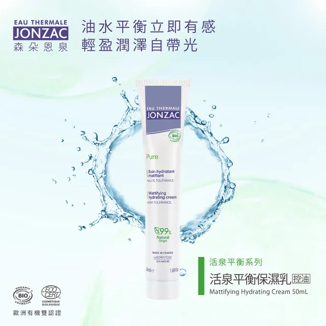 【唯有機】法國森朵恩泉-活泉平衡保濕乳 控油配方(50mL)