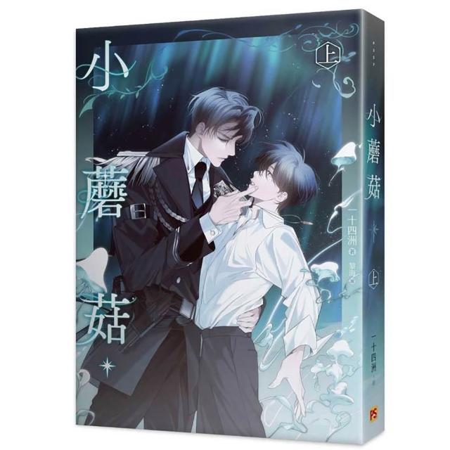 小蘑菇（上）