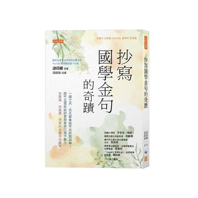 抄寫國學金句的奇蹟：一週七天 天天都像逃不出的跑鼠輪？兩千五百年前的思想家早已寫下解方 抄原典、抄超譯