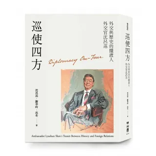 巡使四方：外交與歷史的擺渡人 外交官沈呂巡