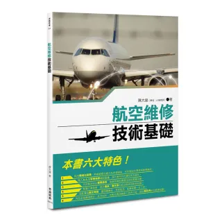航空維修技術基礎