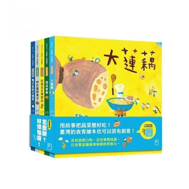 怎麼辦？好煩惱呀！Part 2【蔬果系列食育繪本套書４】