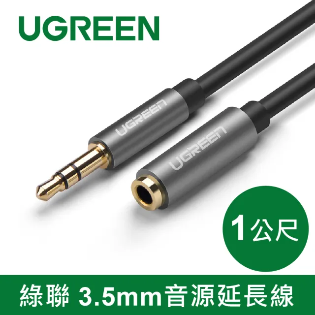 【綠聯】1M 3.5mm音源延長線