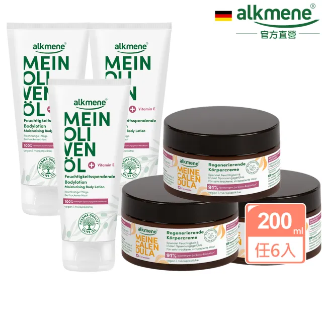 【德國alkmene】6入組我的保濕修護乳霜系列200ml-金盞花/橄欖油(總代理公司貨)