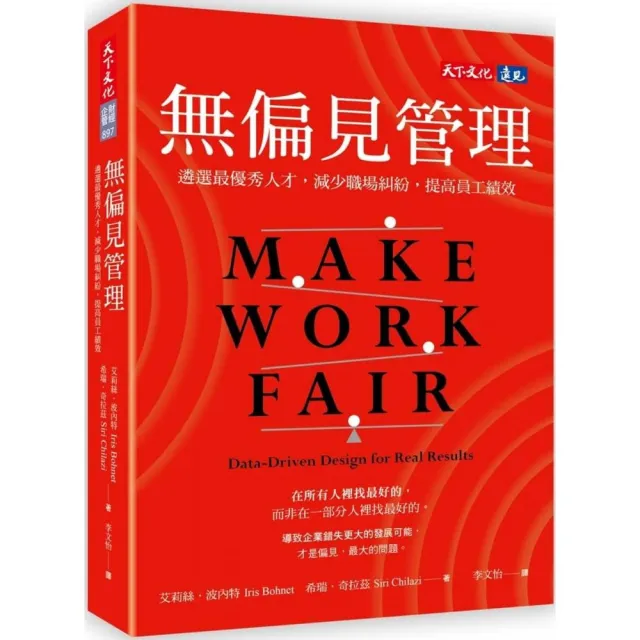 無偏見管理：遴選最優秀人才，減少職場糾紛，提高員工績效