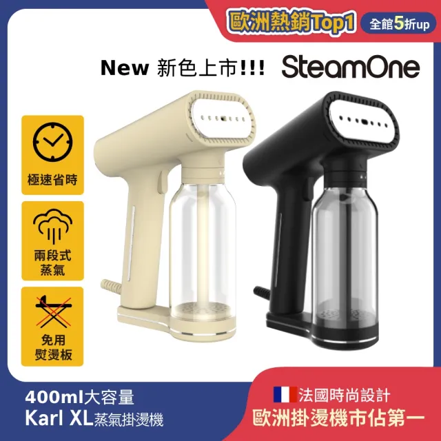 【SteamOne】手持式蒸氣掛燙機 燙衣機 除皺機(Karl XL/瞬熱/高溫殺菌/防滴水設計/法國品牌/父親節禮物)