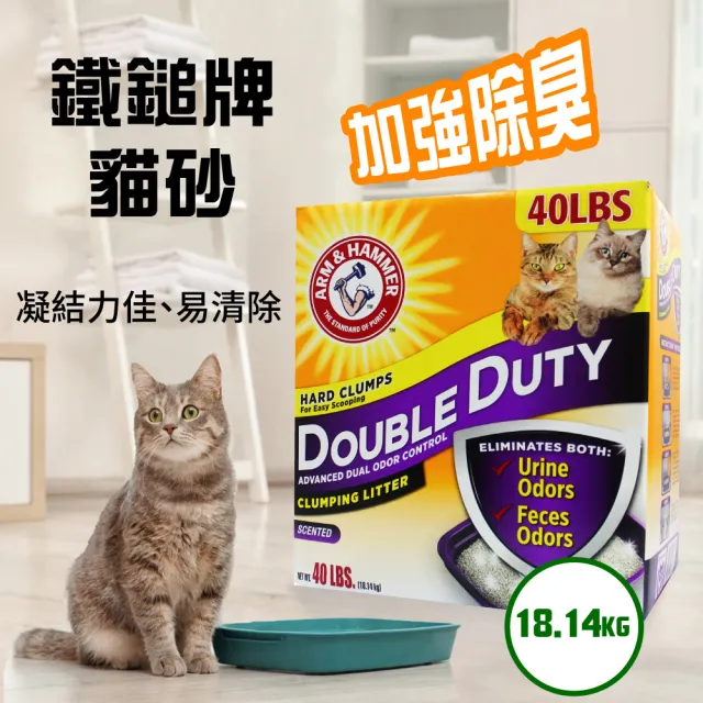 【ARM&HAMMER 鐵鎚】雙效加強除臭貓砂x2入(40LB/18.14kg)