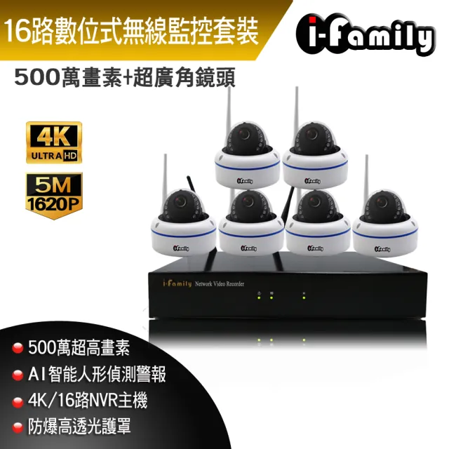 【I-Family】16路 簡易安裝免施工設定 5百萬畫素 室內安防 廣角半球機 無線監視錄影套裝組 一機六鏡