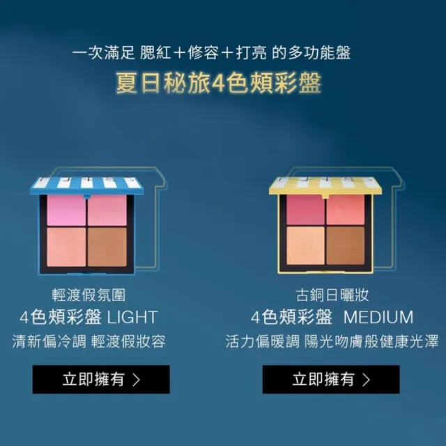 【NARS】官方直營 4色頰彩盤夏日秘旅版 聖誕/交換禮物(頰彩盤/眼彩盤/眼影/腮紅/修容)