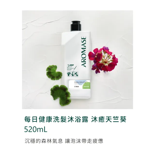 【Aromase 艾瑪絲】草本胺基酸每日健康洗髮沐浴露520ml x3入(多款任選/一瓶潔淨全身/媽媽小孩都適用)