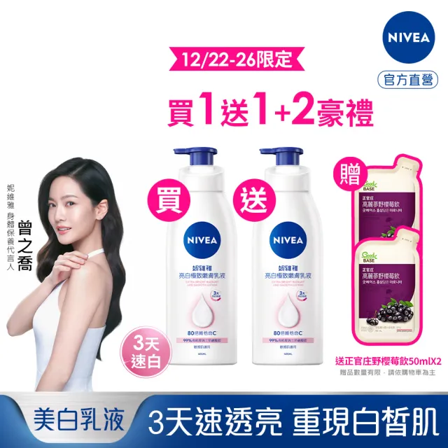 【NIVEA 妮維雅】亮白極致嫩膚乳液400mlx2入(No.1 美白身體乳)