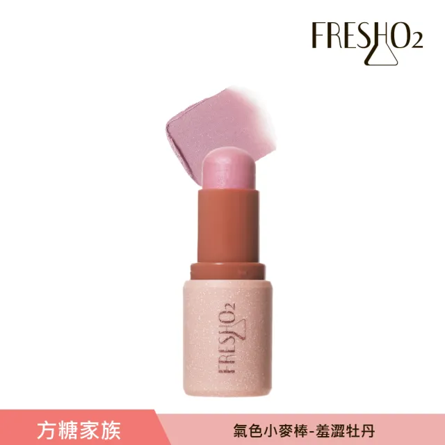 【FreshO2】氣色小麥棒任選2入組(Molly莫莉代言推薦 腮紅口紅唇膏 眼彩唇頰彩多用)