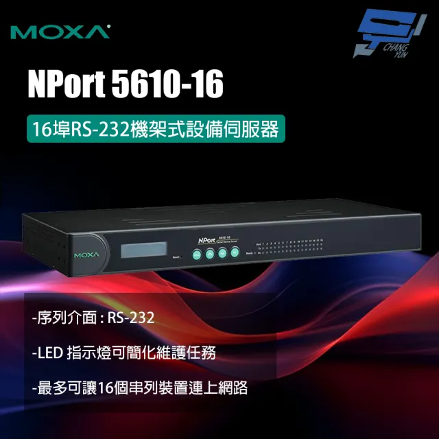 【CHANG YUN 昌運】MOXA NPort 5610-16 16埠RS-232機架式設備伺服器