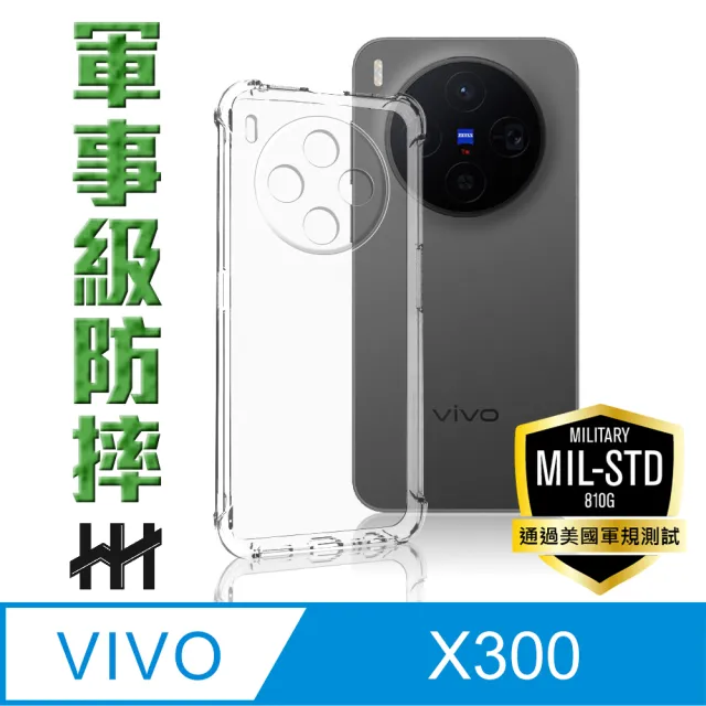 【HH】vivo X300 -軍規防摔手機殼(HPC-MDVVX300)