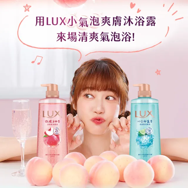 【LUX 麗仕】小氣泡爽膚沐浴露700gx4入(微醺白桃香/沁涼海鹽香)