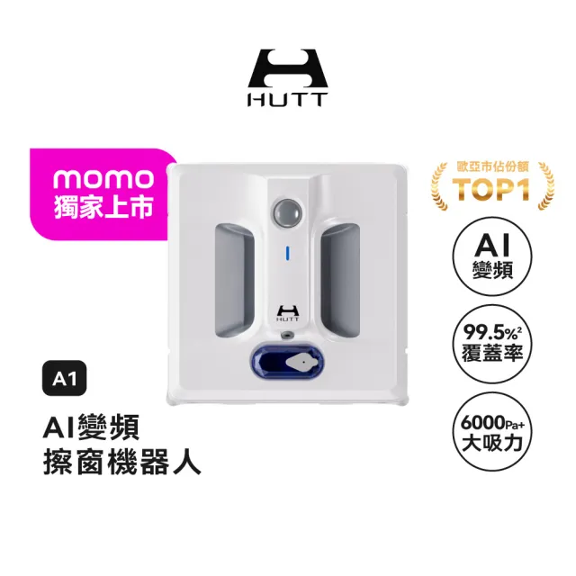 【HUTT】變頻擦窗機器人A1(擦窗機/洗窗機)