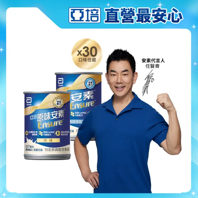 【亞培】任選-安素原味/香草減甜即飲 HMB升級配方 237ml x 30入(成人營養品、補充體力、三重蛋白)