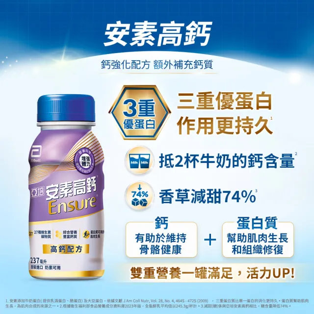 【亞培】安素高鈣鈣強化即飲配方-香草減甜口味 237mlx24入x2箱(成人營養品、補充體力、鈣質)