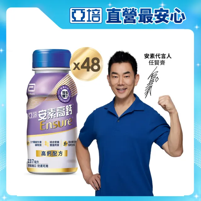 【亞培】安素高鈣鈣強化即飲配方-香草減甜口味 237mlx24入x2箱(成人營養品、補充體力、鈣質)