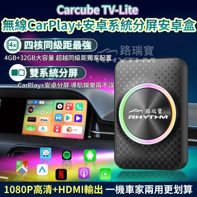 【Rhythm 路瑞寶】Carcube TV輕效能版車用安卓盒(支援CarPlay+安卓雙系統同步操作)