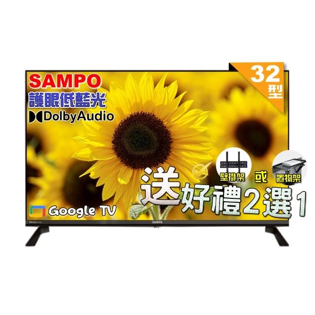 【SAMPO 聲寶】32型HD聯網Google TV抗藍光液晶顯示器(EM-32HF130+好禮2選1)