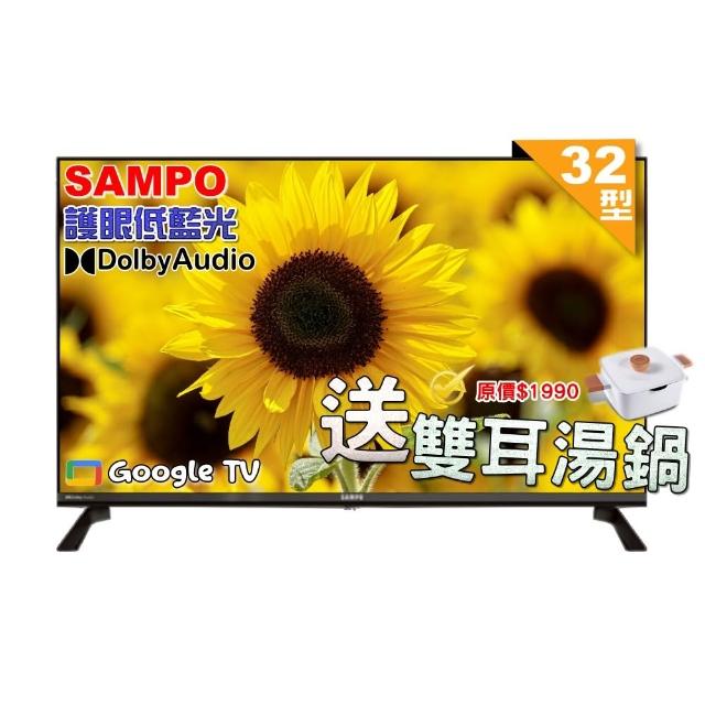 【SAMPO 聲寶】32型HD聯網Google TV抗藍光液晶顯示器(EM-32HF130+雙耳湯鍋)