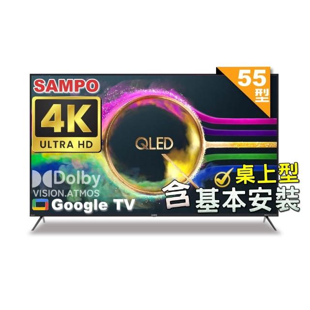 【SAMPO 聲寶】55型 4K QLED量子點高色域 Google TV液晶顯示器｜含桌上基本安裝(QM-55SF620+贈電視置物架)
