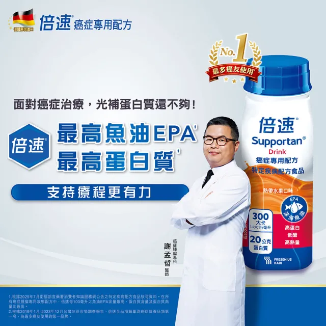 【Supportan倍速】官方直營-癌症專用配方 24瓶/2箱-水果/卡布/鳳梨(謝孟哲醫師推薦幫助維持療程生活)