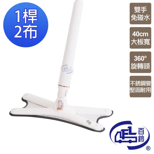 【百鈴】易秒擰免沾手X型豪華平板拖把-1桿2布(平拖/免沾手/大板/吸水/乾濕兩用/除塵/地板清潔)