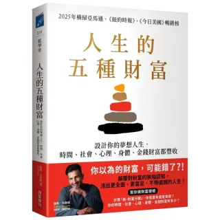 人生的五種財富：設計你的夢想人生 時間、社會、心理、身體、金錢財富都豐收