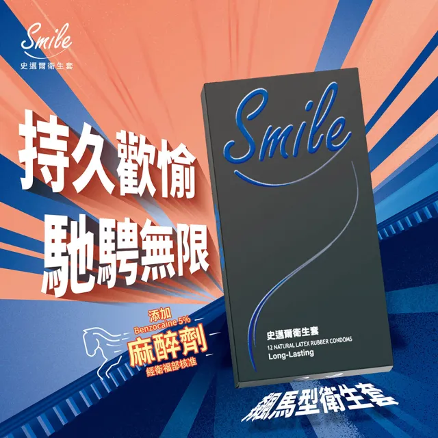 【smile 史邁爾】衛生套 保險套 飆馬型五盒(衛生套/安全套/避孕套/避孕)