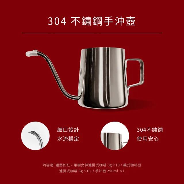【cama cafe】現沖好運專業職人禮盒(咖啡濾掛8gx20包;義式咖啡豆/果樹女神+304不鏽鋼手沖壺1個)母親節禮物