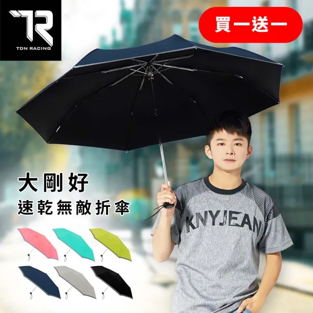 【TDN】買一送一大剛好速乾無敵折傘反光雨傘(輕量大傘面防風抗UV防曬陽傘B5583)