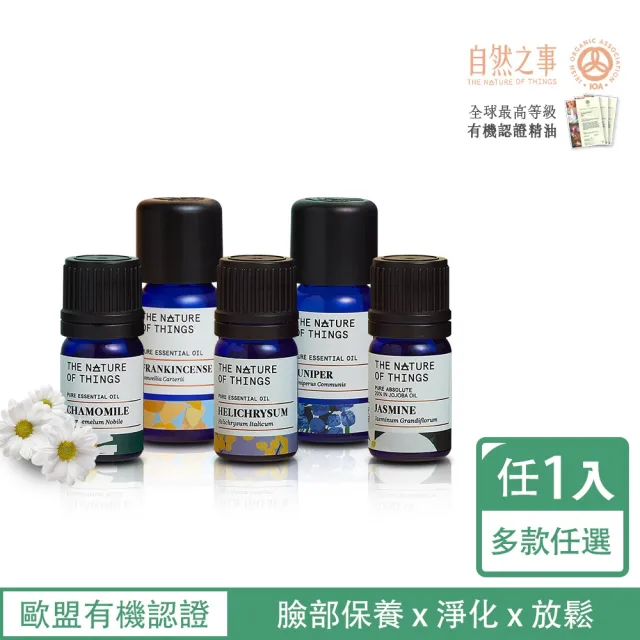 【愛爾蘭-自然之事】頂級有機肌膚保養珍稀精油任1入(有機蠟菊/羅馬洋甘菊/茉莉/乳香/杜松)