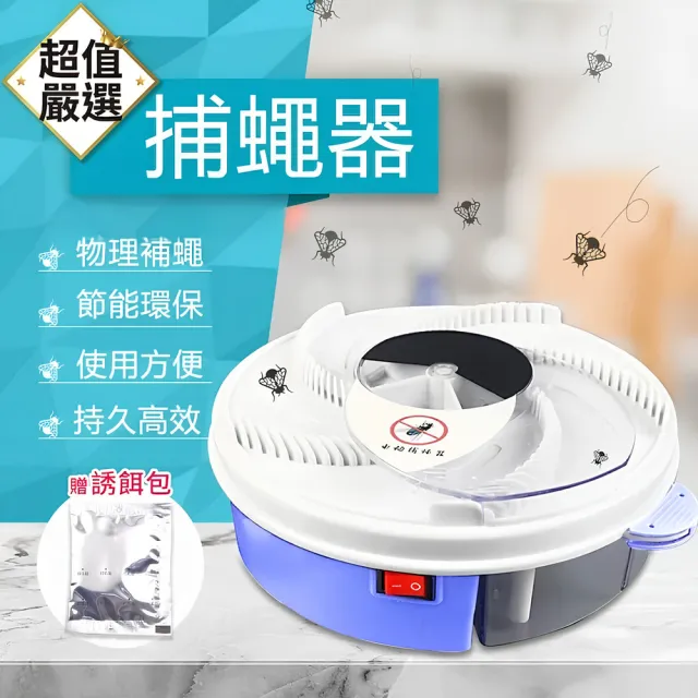 【DREAMCATCHER】自動旋轉捕蠅機-附誘餌包(捕蠅器/抓蠅器/物理捕蠅/捕蠅神器)