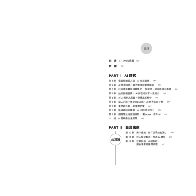 【簡立峰博士】《台灣AI大未來》《出海：台灣企業大未來》（2書）