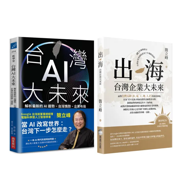 【簡立峰博士】《台灣AI大未來》《出海：台灣企業大未來》（2書）