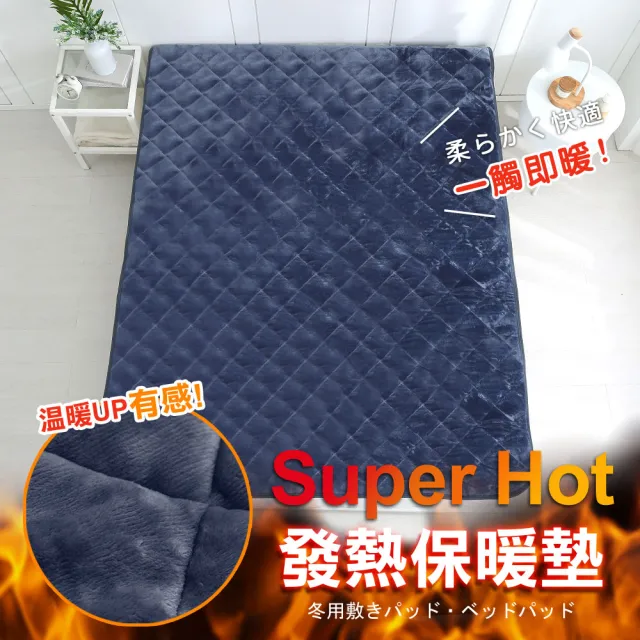 【HongYew 鴻宇】科技發熱保暖墊 獨家四層工藝 免插電 蓄熱保暖-多款任選(雙人加大 冬被 棉被)