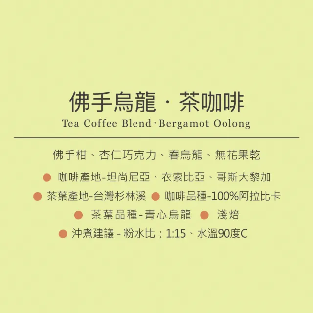 【想望咖啡】佛手烏龍．茶咖啡濾掛包10入/盒(淺焙 阿拉比卡 Coffee Stopover聯名)
