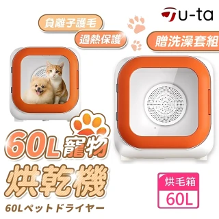 【u-ta】智能負離子60L寵物烘毛箱MW102(110V家用電壓 負離子烘毛 貓 狗 寵物 60公升)
